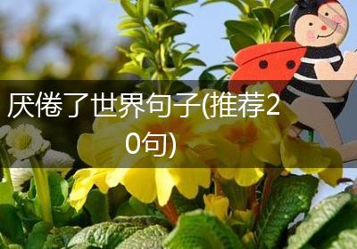 厌倦了世界句子(推荐20句)