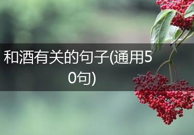 和酒有关的句子(通用50句)