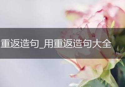 重返造句_用重返造句大全