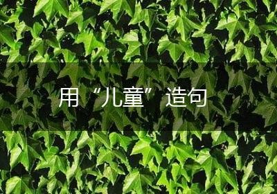 用“儿童”造句