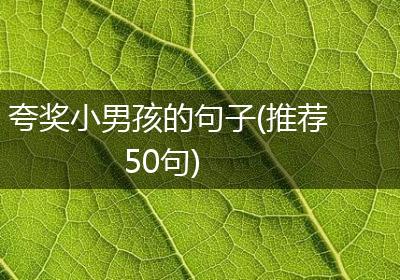 夸奖小男孩的句子(推荐50句)