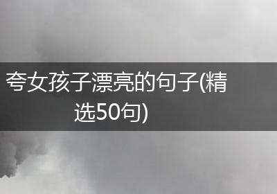 夸女孩子漂亮的句子(精选50句)