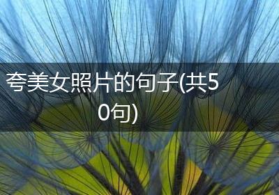 夸美女照片的句子(共50句)