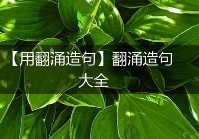 【用翻涌造句】翻涌造句大全