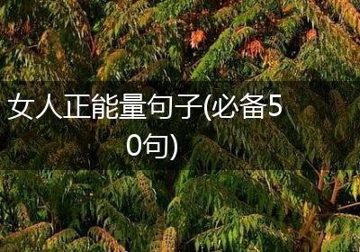 女人正能量句子(必备50句)