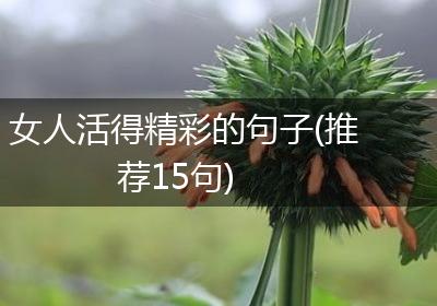 女人活得精彩的句子(推荐15句)