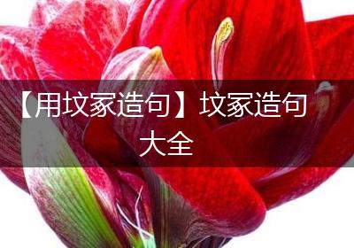 【用坟冢造句】坟冢造句大全