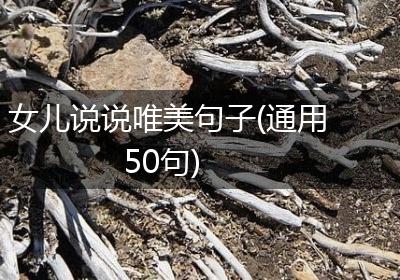 女儿说说唯美句子(通用50句)