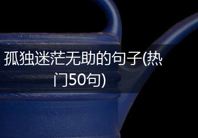 孤独迷茫无助的句子(热门50句)