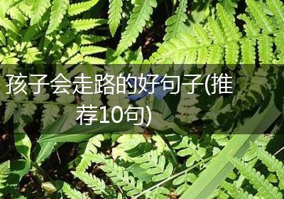 孩子会走路的好句子(推荐10句)