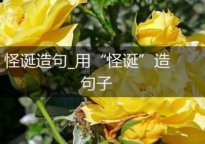 怪诞造句_用“怪诞”造句子