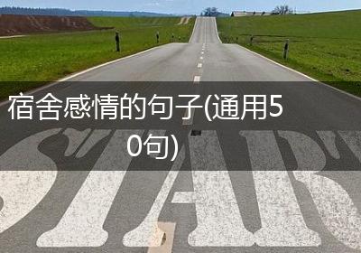 宿舍感情的句子(通用50句)