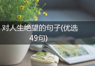 对人生绝望的句子(优选49句)