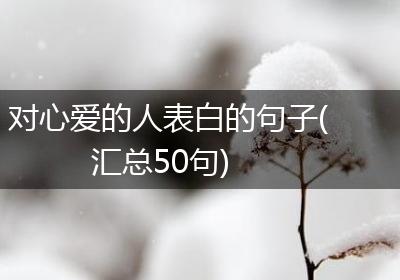 对心爱的人表白的句子(汇总50句)