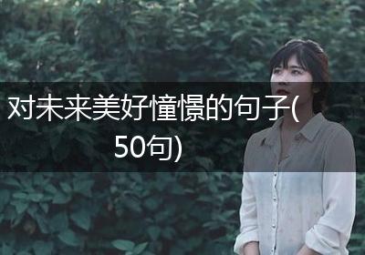 对未来美好憧憬的句子(50句)