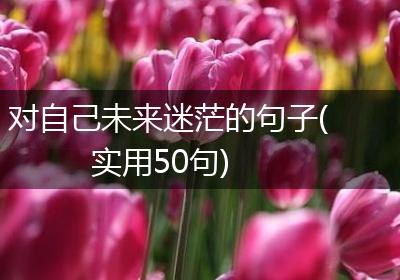 对自己未来迷茫的句子(实用50句)