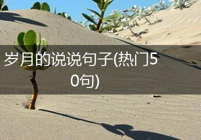 岁月的说说句子(热门50句)