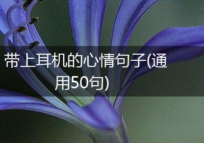 带上耳机的心情句子(通用50句)