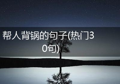 帮人背锅的句子(热门30句)