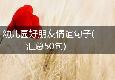 幼儿园好朋友情谊句子(汇总50句)