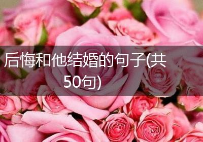 后悔和他结婚的句子(共50句)