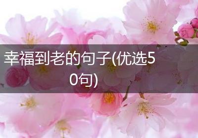幸福到老的句子(优选50句)