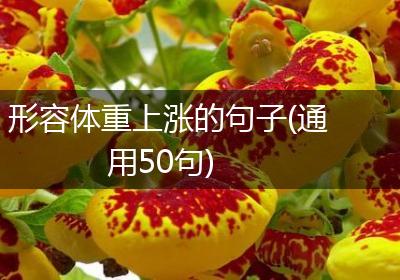 形容体重上涨的句子(通用50句)