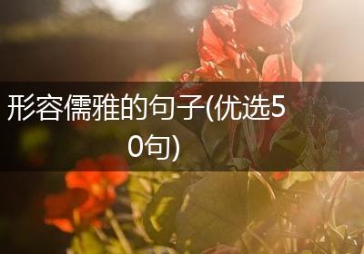 形容儒雅的句子(优选50句)