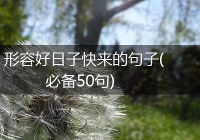形容好日子快来的句子(必备50句)
