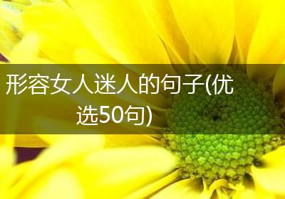 形容女人迷人的句子(优选50句)