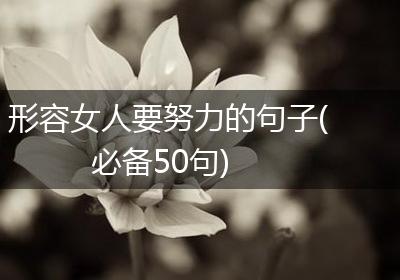 形容女人要努力的句子(必备50句)