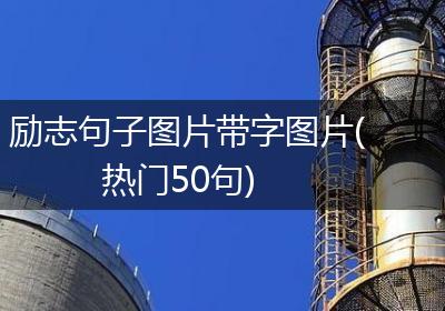 励志句子图片带字图片(热门50句)