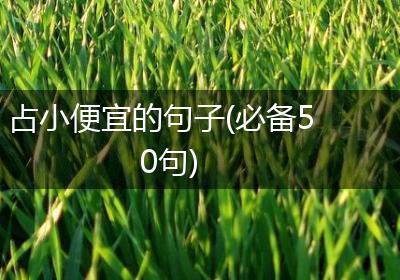 占小便宜的句子(必备50句)