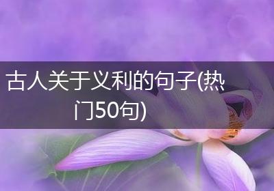 古人关于义利的句子(热门50句)