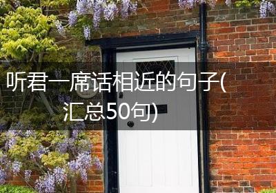 听君一席话相近的句子(汇总50句)