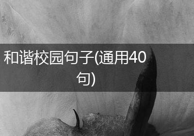和谐校园句子(通用40句)