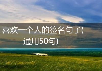 喜欢一个人的签名句子(通用50句)