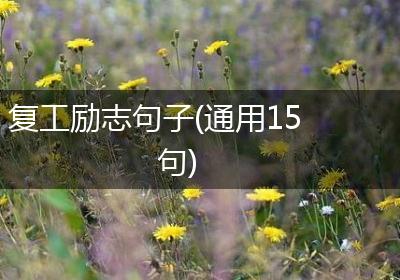 复工励志句子(通用15句)
