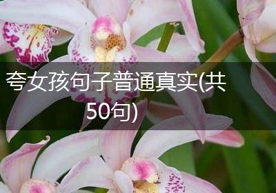 夸女孩句子普通真实(共50句)