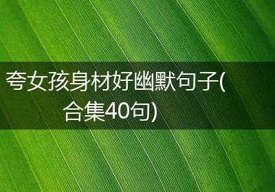 夸女孩身材好幽默句子(合集40句)