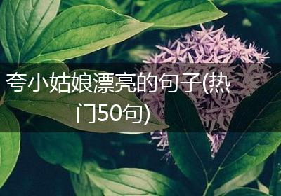 夸小姑娘漂亮的句子(热门50句)