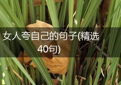 女人夸自己的句子(精选40句)