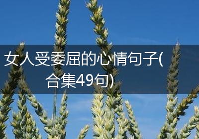女人受委屈的心情句子(合集49句)