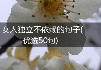 女人独立不依赖的句子(优选50句)