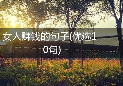 女人赚钱的句子(优选10句)