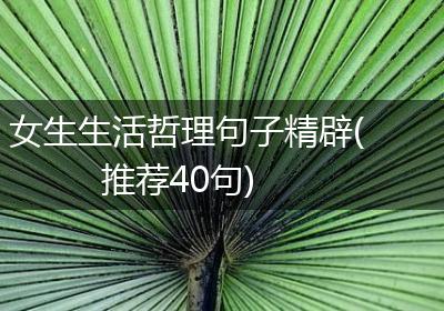 女生生活哲理句子精辟(推荐40句)