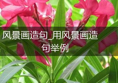 风景画造句_用风景画造句举例
