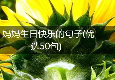 妈妈生日快乐的句子(优选50句)
