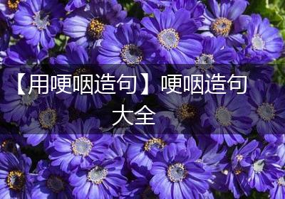 【用哽咽造句】哽咽造句大全