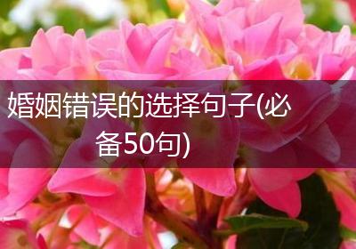 婚姻错误的选择句子(必备50句)